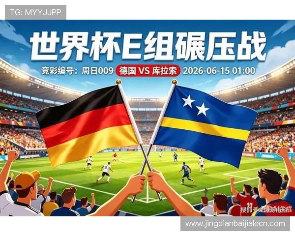 世界杯德国vs库拉索比赛时间公布，观众如何在线观看全场直播